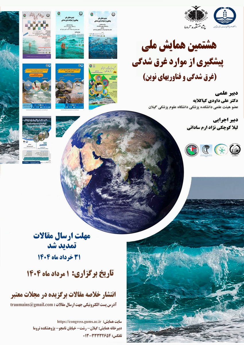 هشتمین همایش ملی پیشگیری از موارد غرق شدگی (غرق شدگی و فناوریهای نوین)